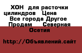 ХОН  для расточки цилиндров › Цена ­ 1 490 - Все города Другое » Продам   . Северная Осетия